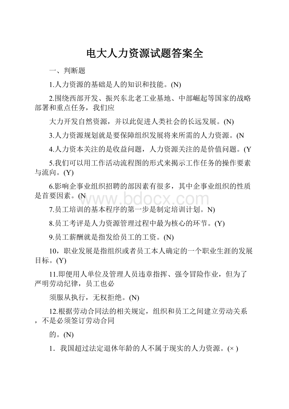 电大人力资源试题答案全.docx