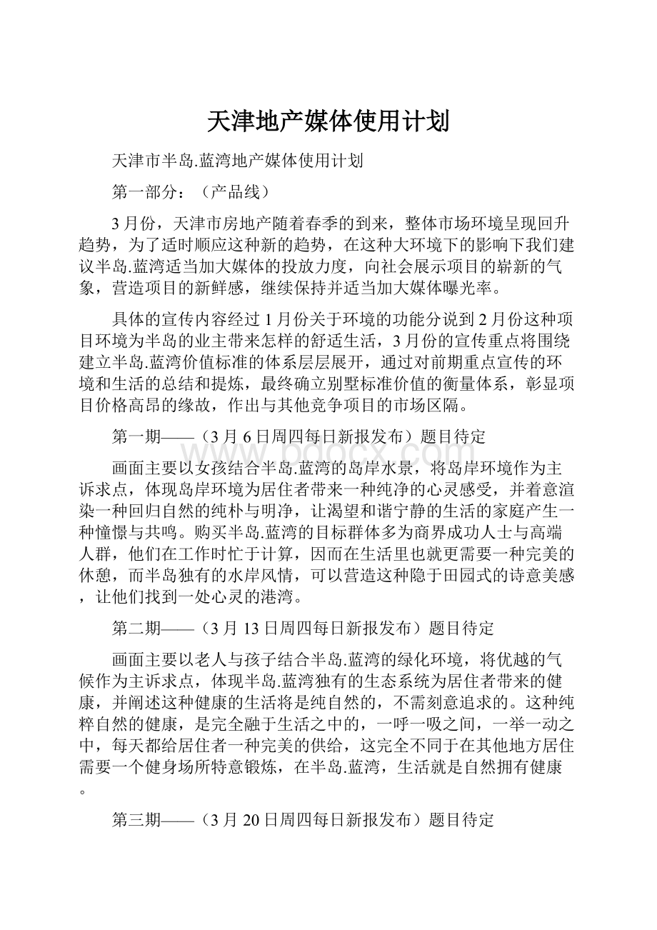 天津地产媒体使用计划.docx_第1页