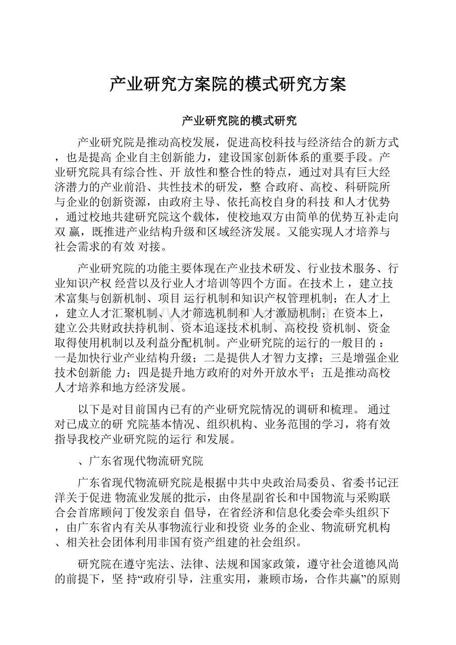 产业研究方案院的模式研究方案.docx