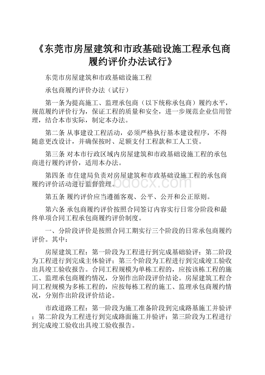 《东莞市房屋建筑和市政基础设施工程承包商履约评价办法试行》.docx_第1页