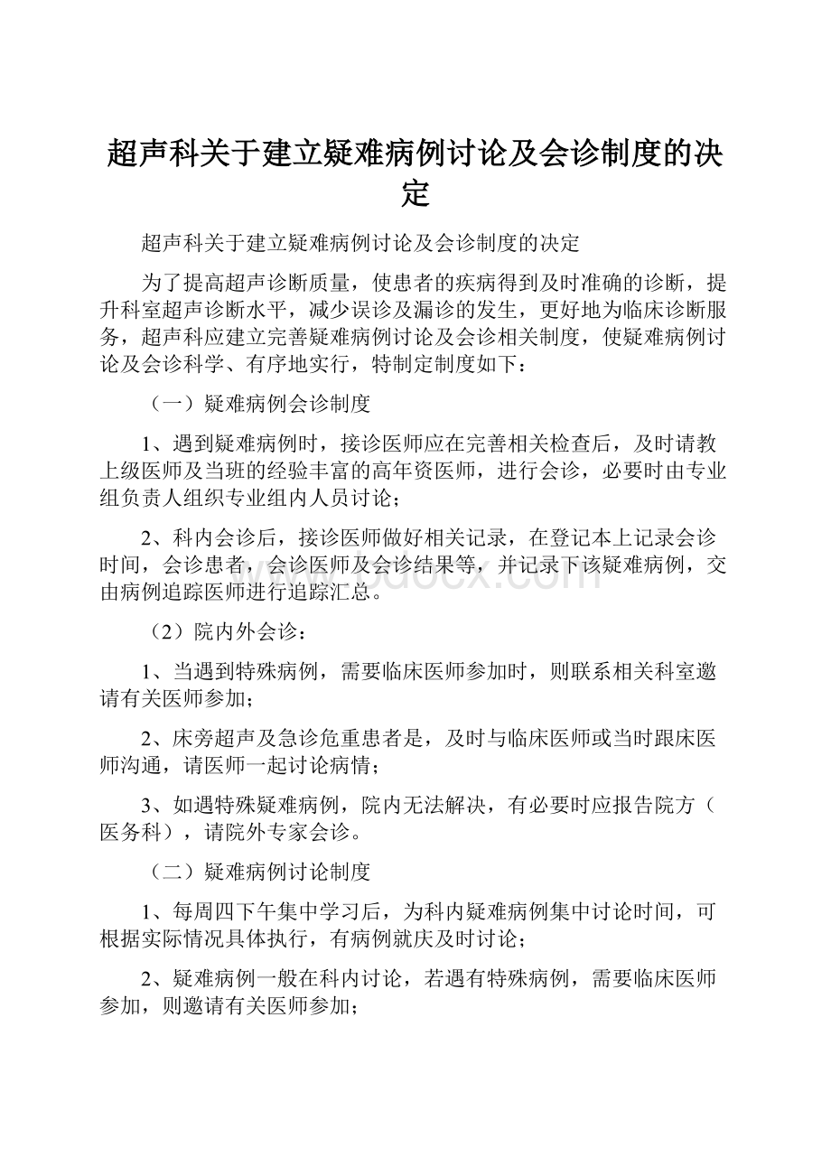 超声科关于建立疑难病例讨论及会诊制度的决定.docx_第1页