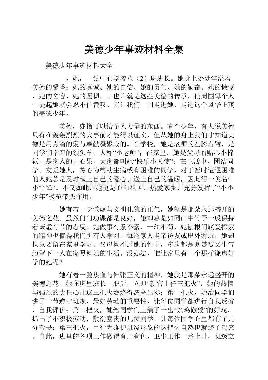 美德少年事迹材料全集.docx_第1页