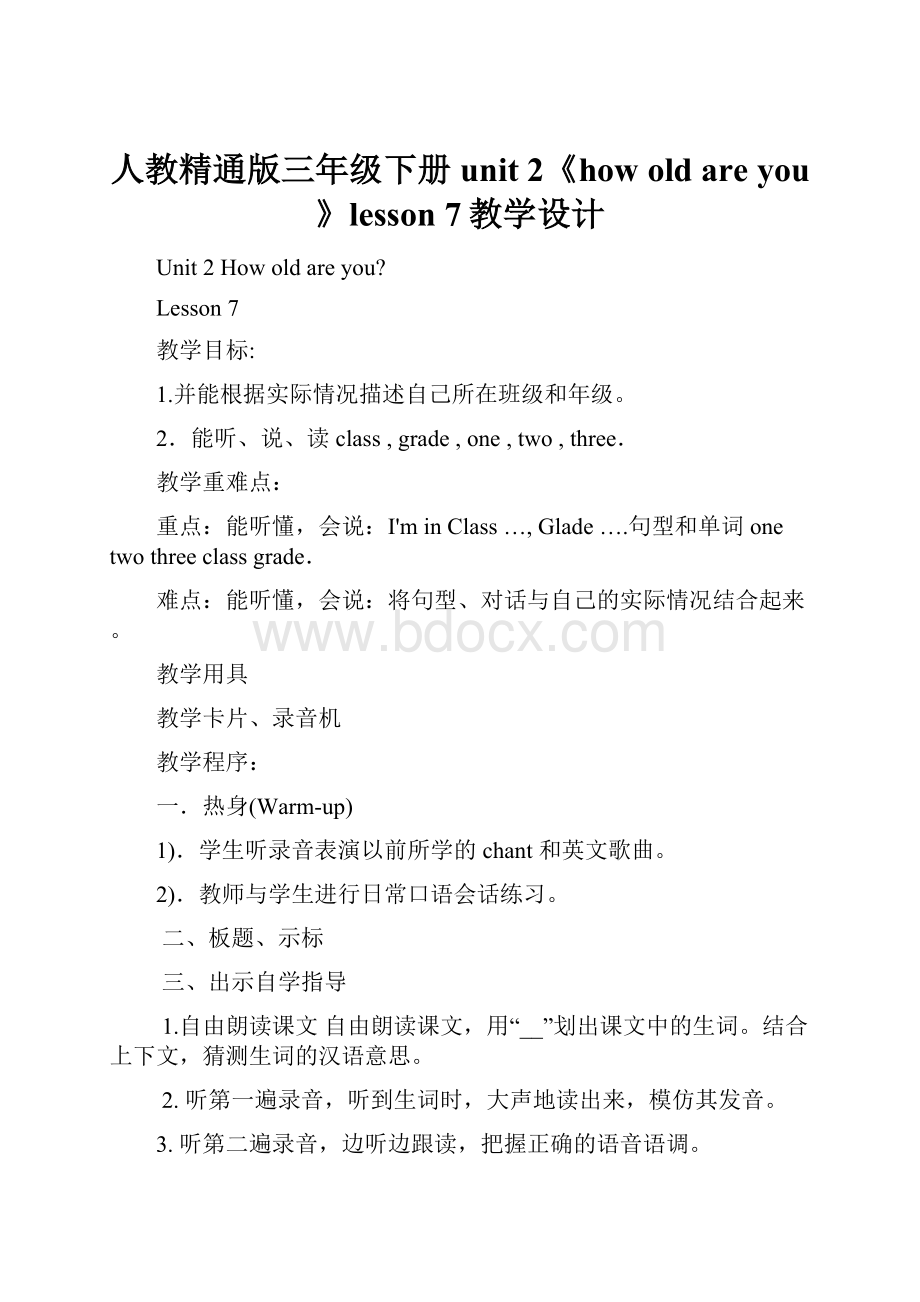 人教精通版三年级下册unit 2《how old are you》lesson 7教学设计.docx