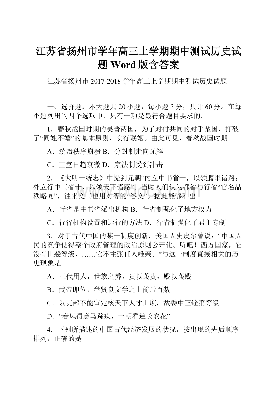 江苏省扬州市学年高三上学期期中测试历史试题 Word版含答案.docx_第1页