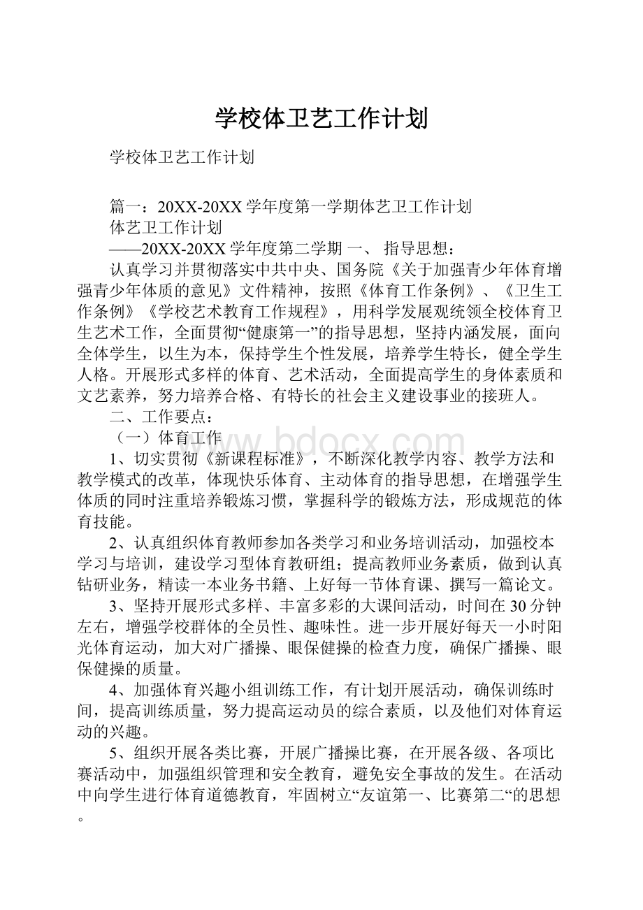 学校体卫艺工作计划.docx_第1页