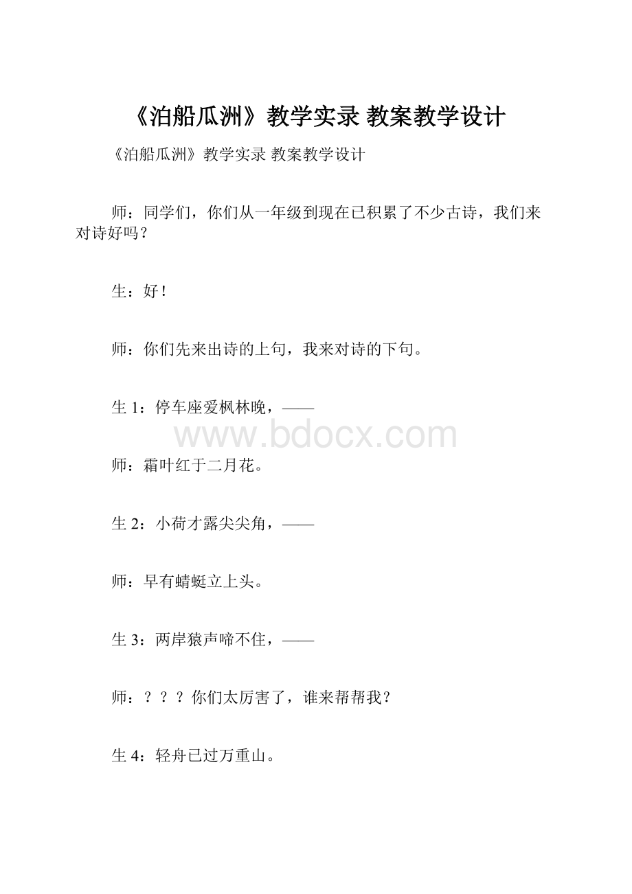 《泊船瓜洲》教学实录 教案教学设计.docx