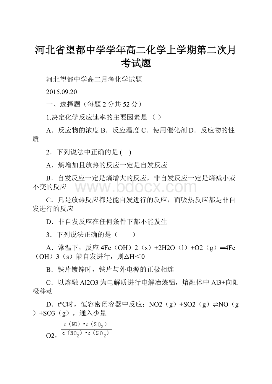 河北省望都中学学年高二化学上学期第二次月考试题.docx_第1页