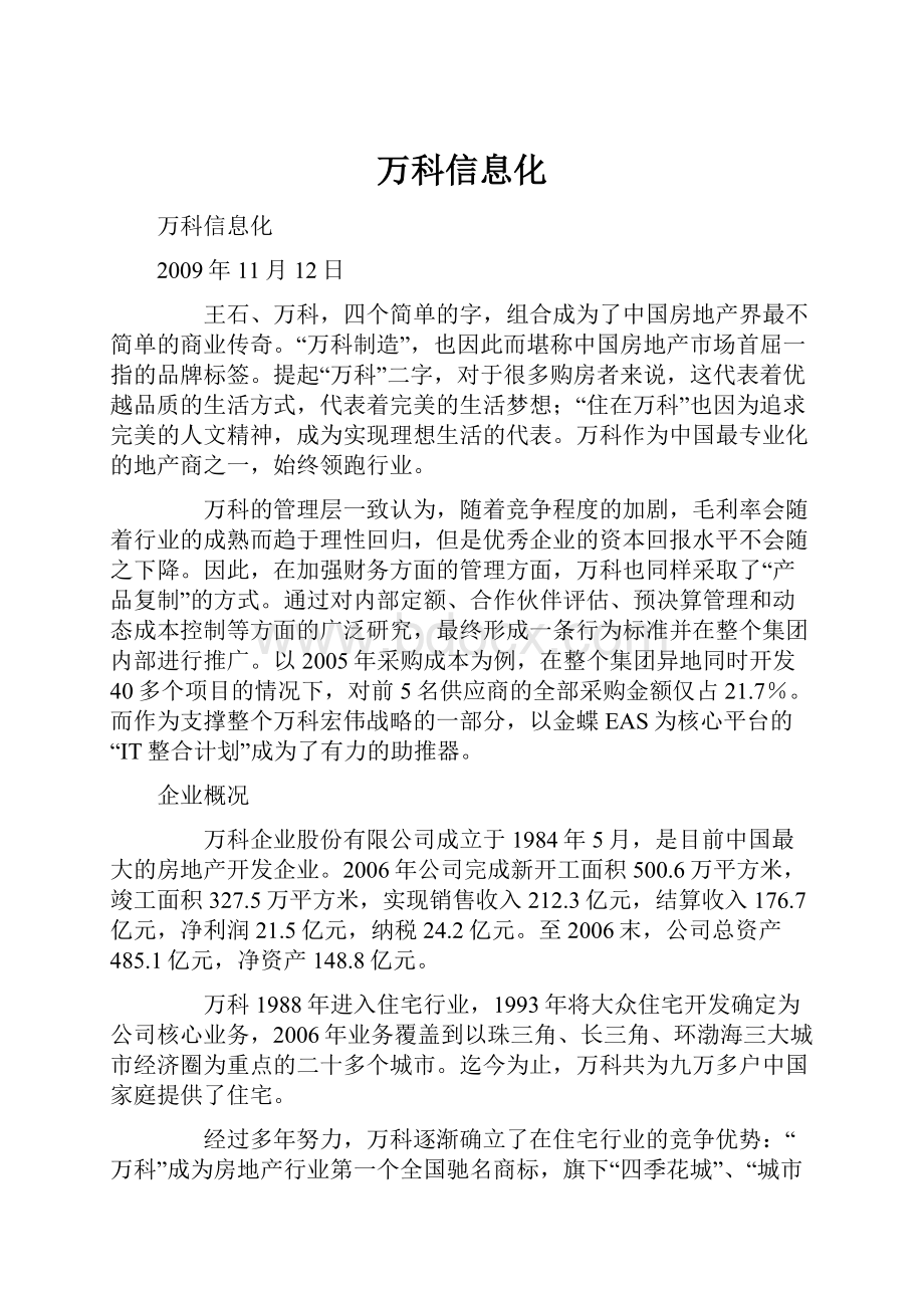 万科信息化.docx