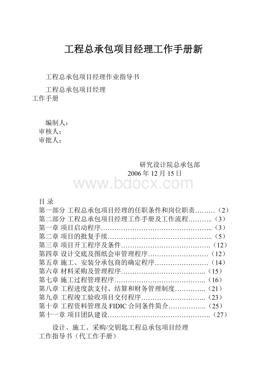 工程总承包项目经理工作手册新.docx_第1页