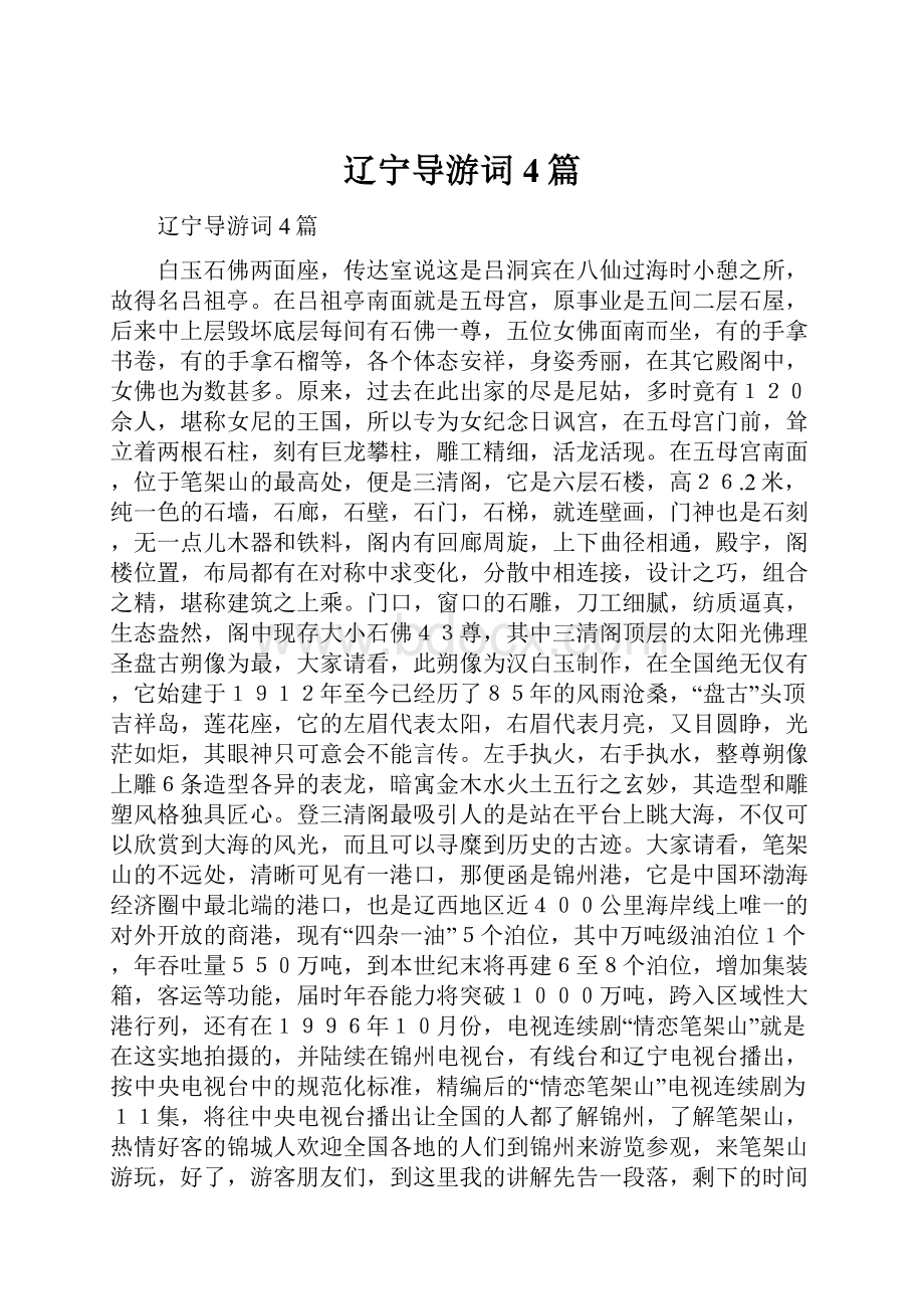 辽宁导游词4篇.docx_第1页