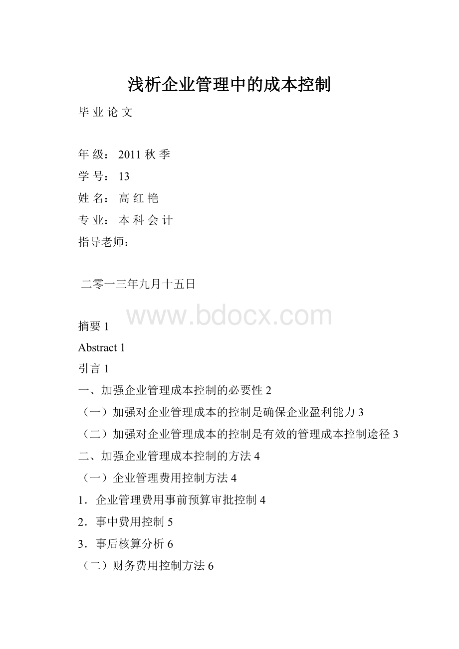 浅析企业管理中的成本控制.docx_第1页