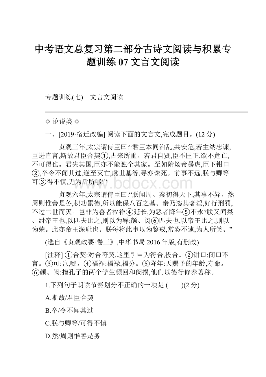 中考语文总复习第二部分古诗文阅读与积累专题训练07文言文阅读.docx_第1页