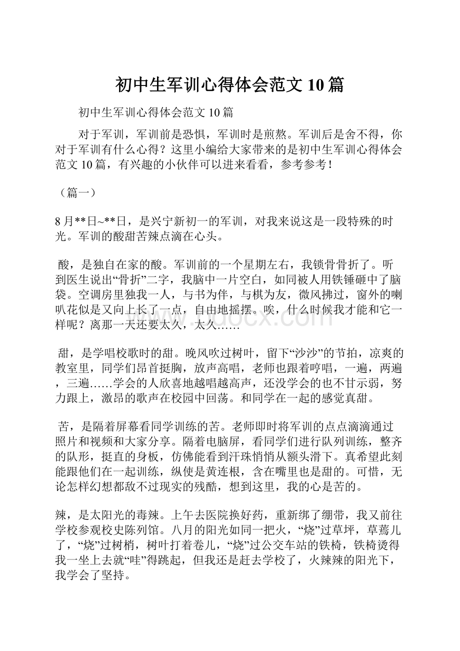 初中生军训心得体会范文10篇.docx