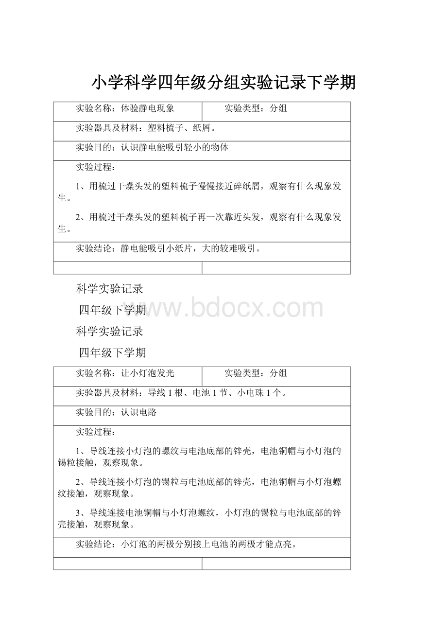 小学科学四年级分组实验记录下学期.docx