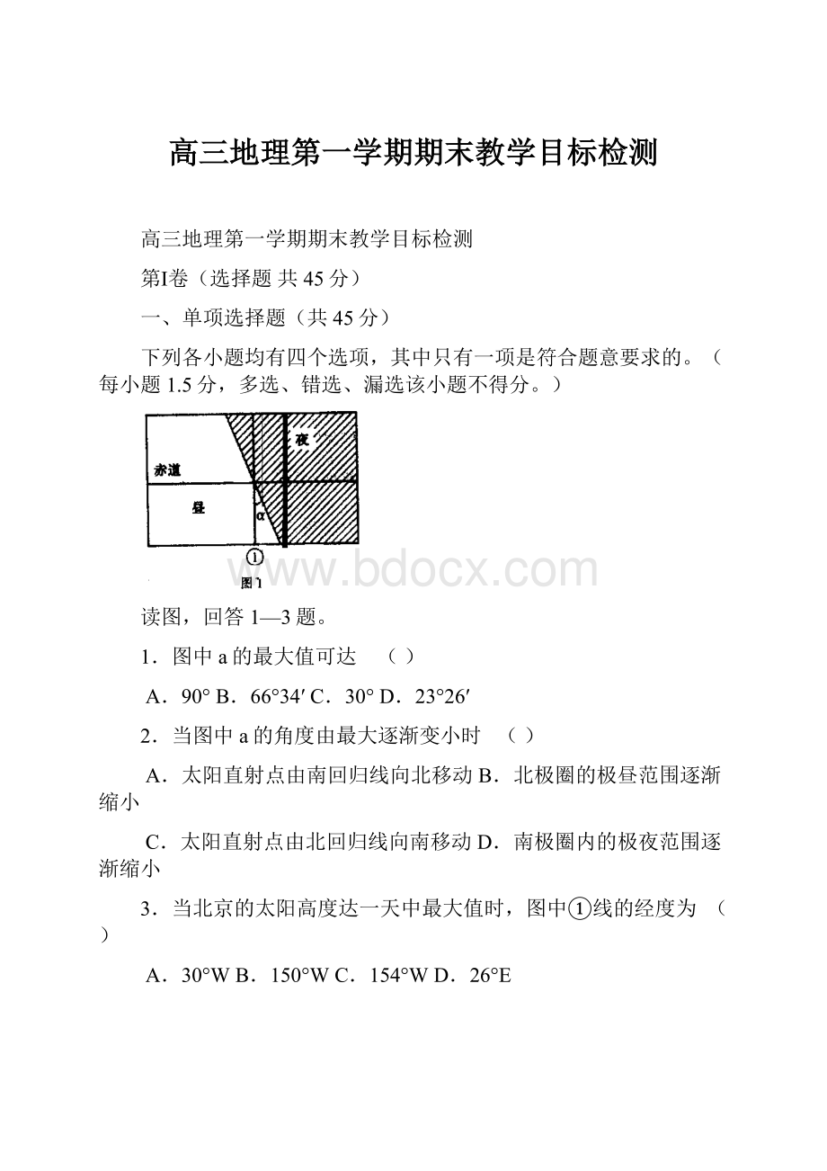 高三地理第一学期期末教学目标检测.docx