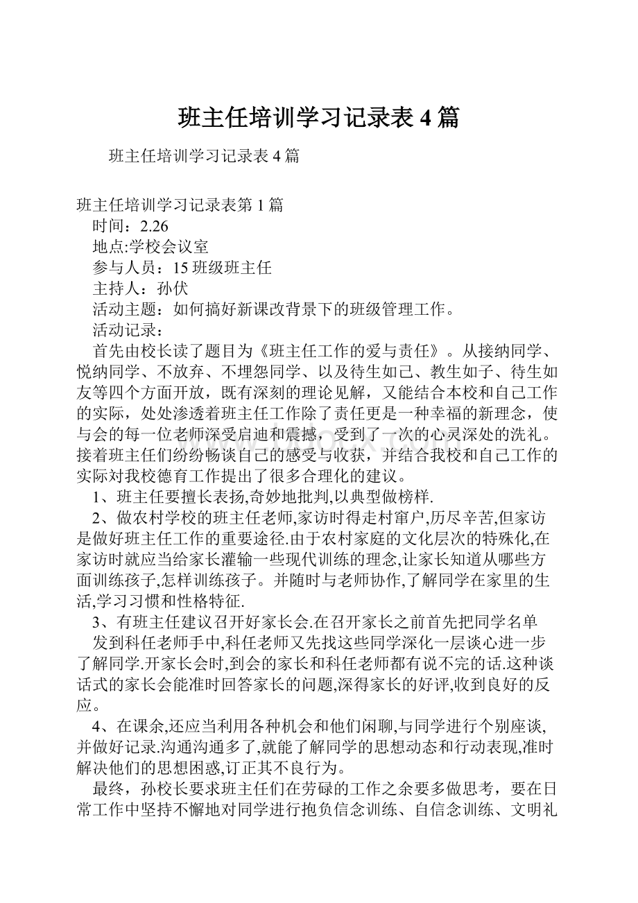 班主任培训学习记录表4篇.docx_第1页