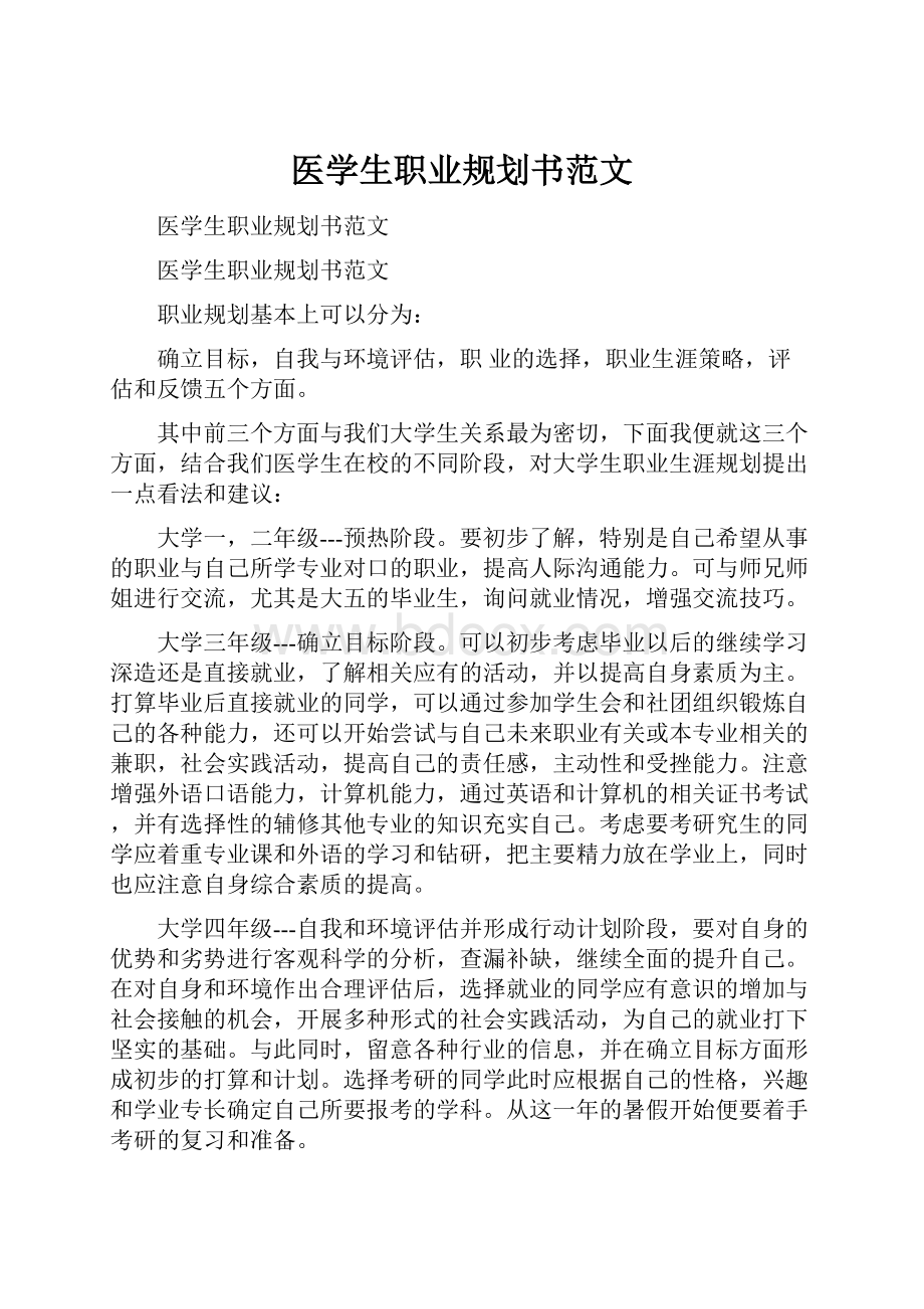 医学生职业规划书范文.docx