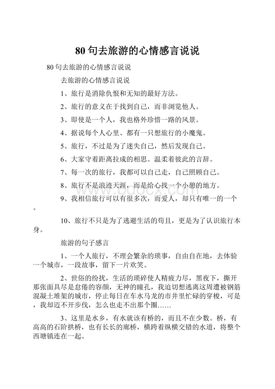 80句去旅游的心情感言说说.docx_第1页