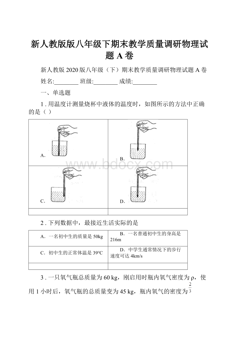 新人教版版八年级下期末教学质量调研物理试题A卷.docx_第1页