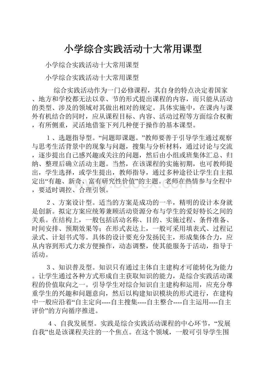 小学综合实践活动十大常用课型.docx_第1页