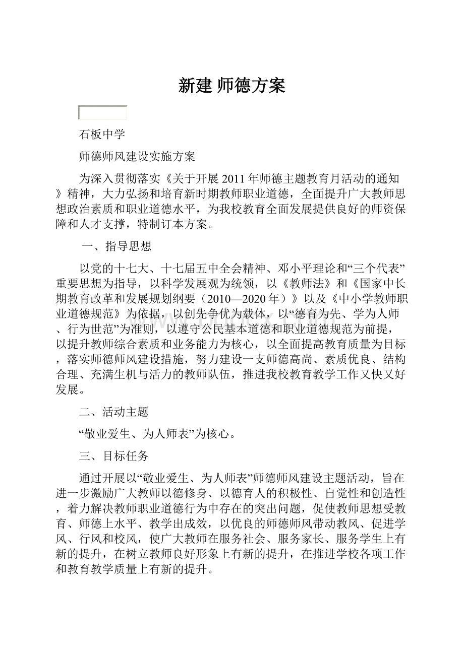 新建 师德方案.docx_第1页