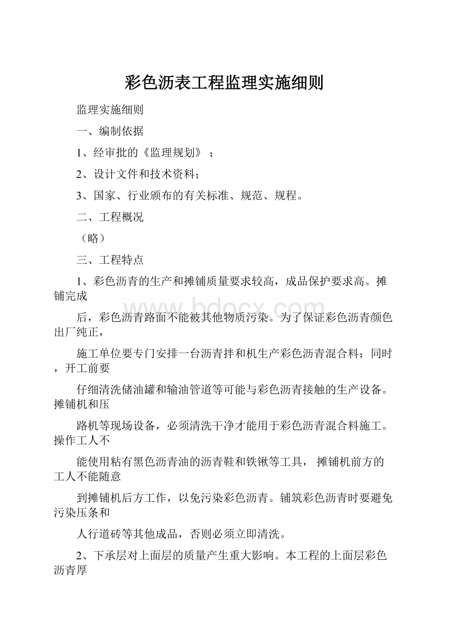 彩色沥表工程监理实施细则.docx_第1页