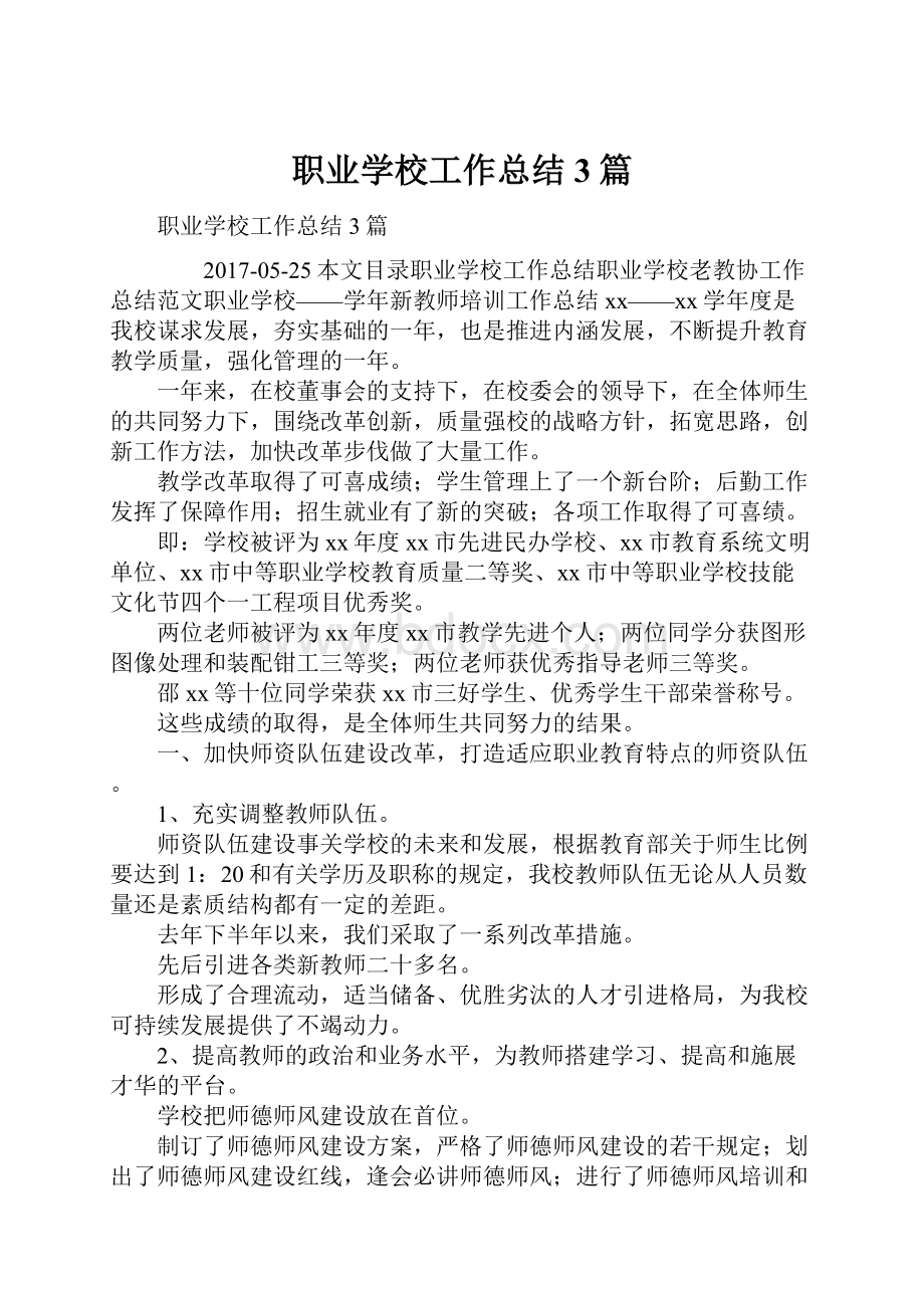 职业学校工作总结3篇.docx