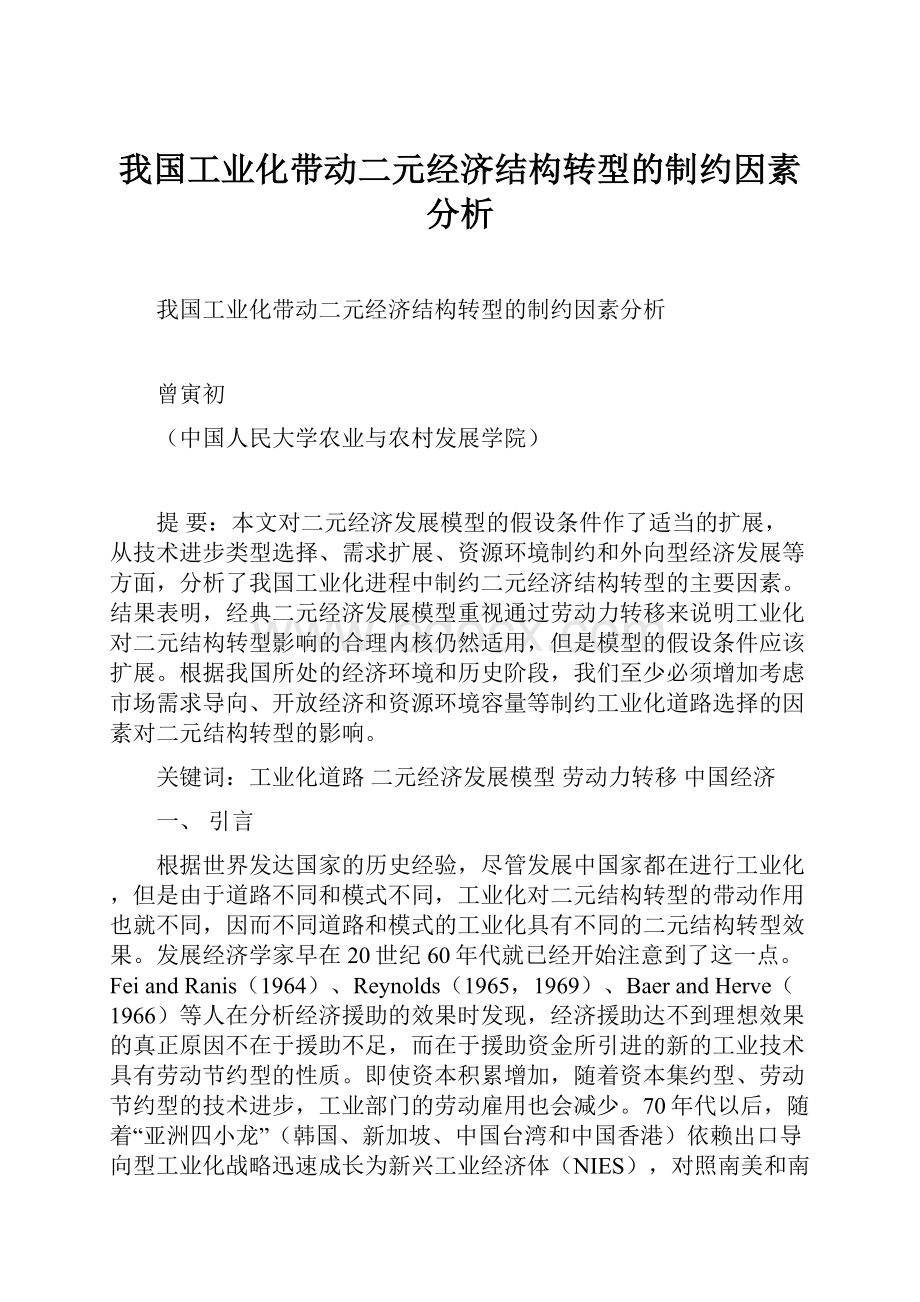 我国工业化带动二元经济结构转型的制约因素分析.docx