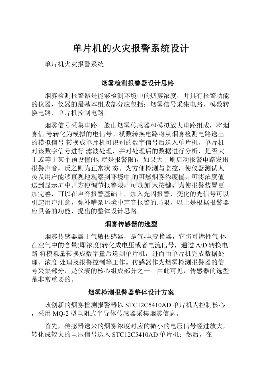 单片机的火灾报警系统设计.docx