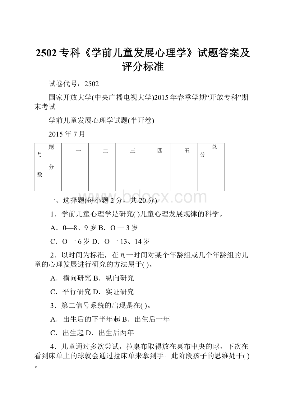 2502专科《学前儿童发展心理学》试题答案及评分标准.docx_第1页