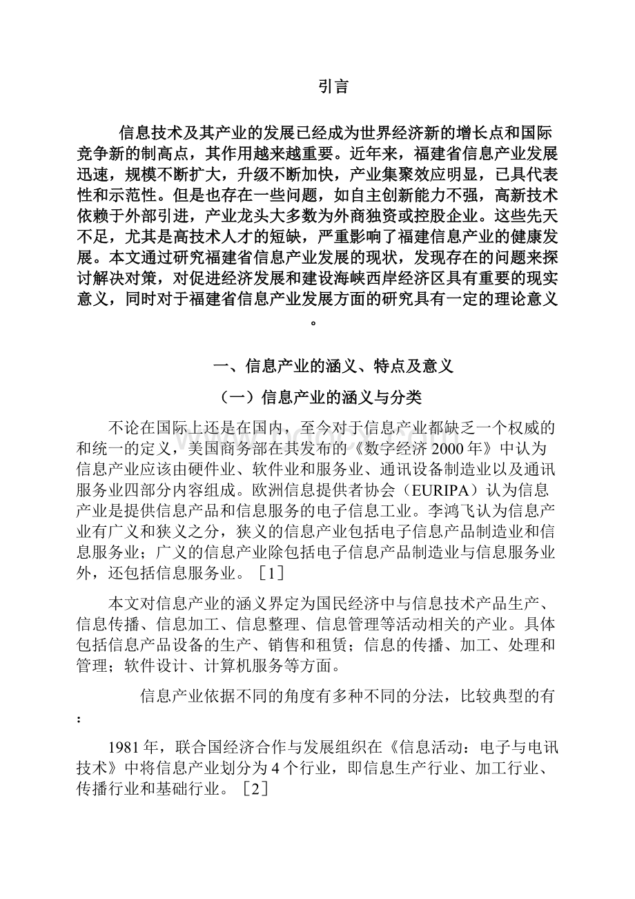 福建省信息产业发展的现状与对策分析.docx_第3页