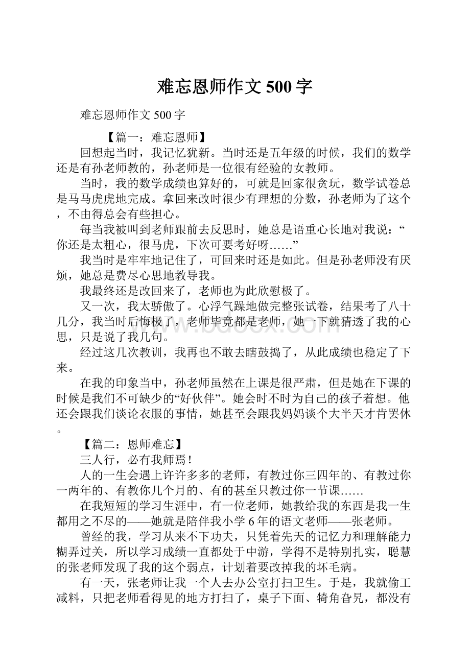 难忘恩师作文500字.docx_第1页