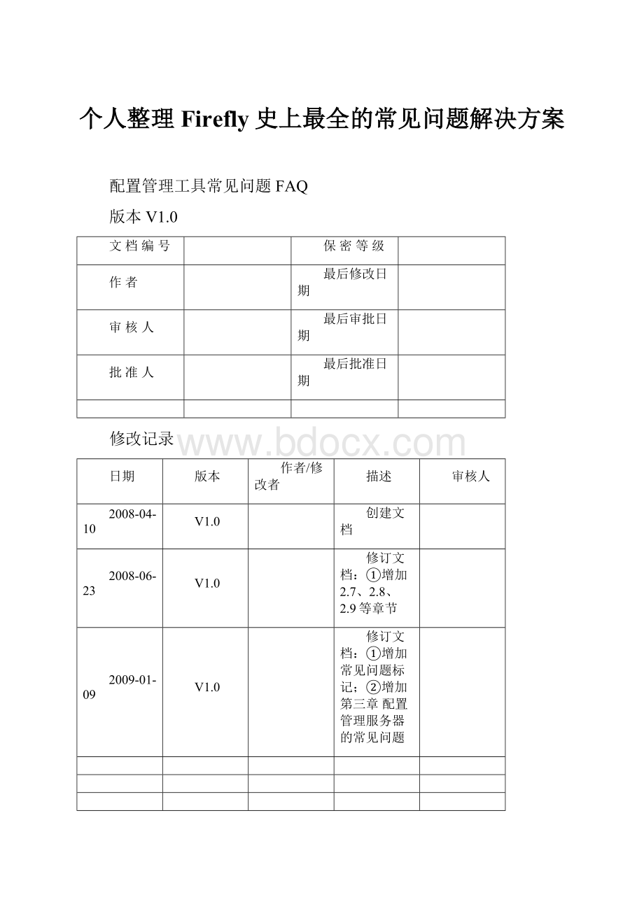 个人整理Firefly史上最全的常见问题解决方案.docx