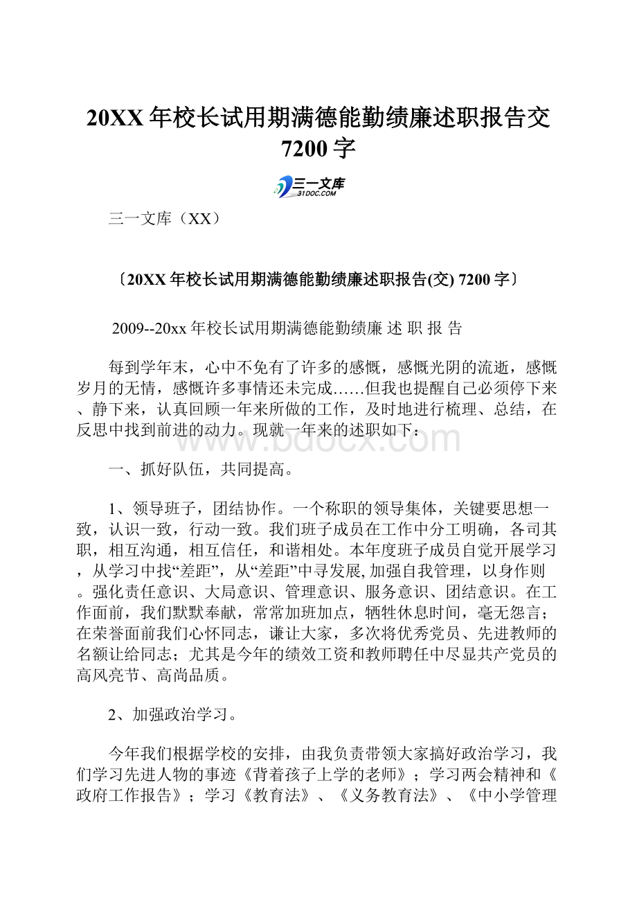 20XX年校长试用期满德能勤绩廉述职报告交 7200字.docx