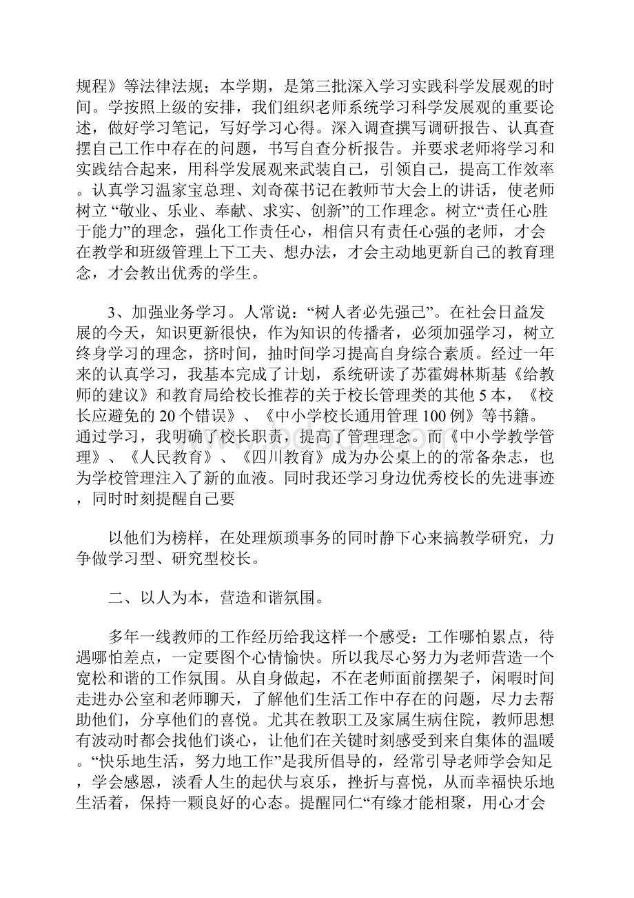 20XX年校长试用期满德能勤绩廉述职报告交 7200字.docx_第2页