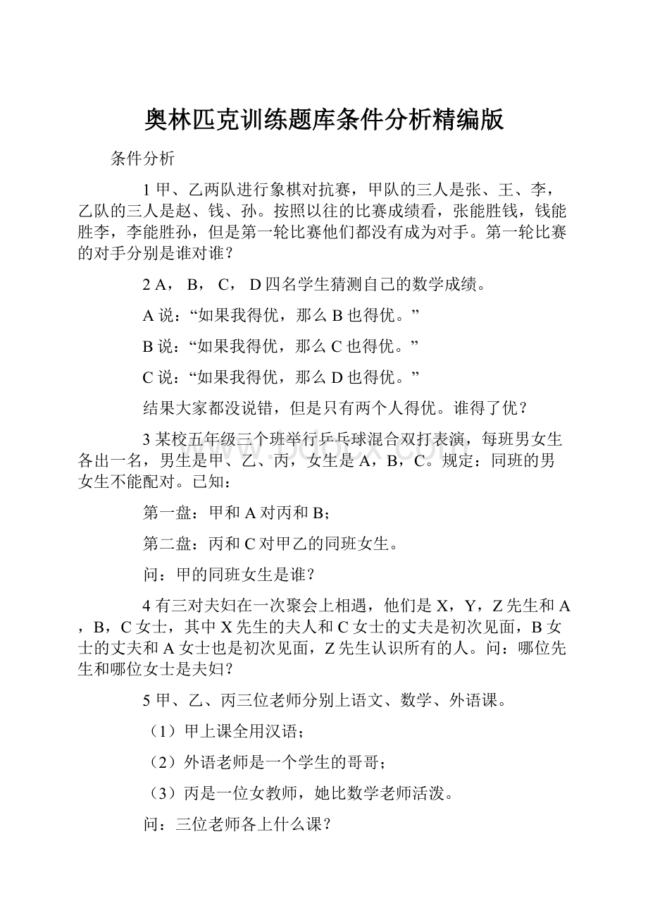 奥林匹克训练题库条件分析精编版.docx