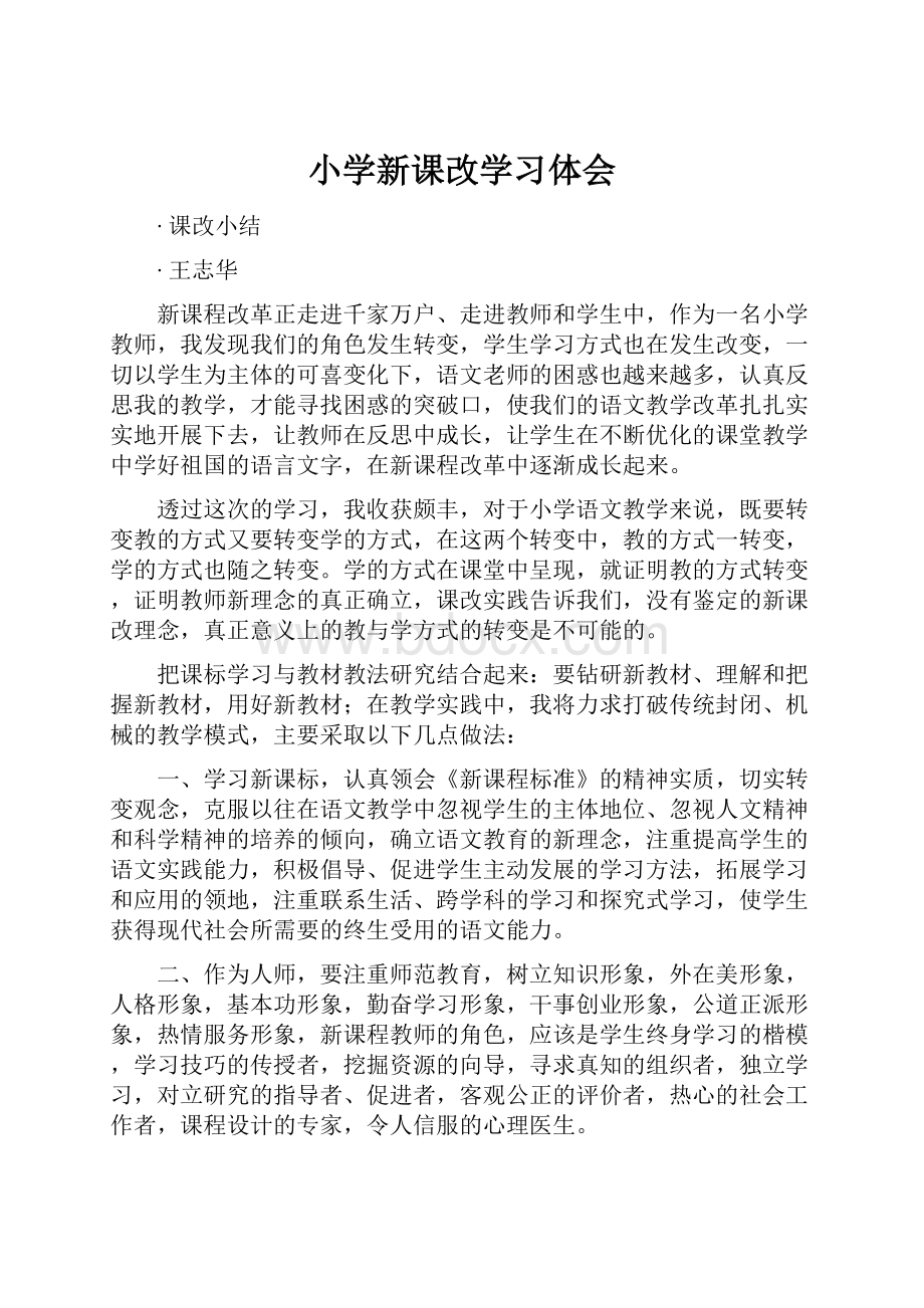 小学新课改学习体会.docx_第1页