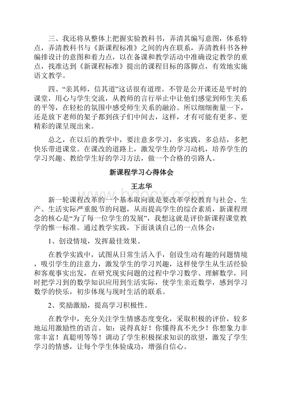 小学新课改学习体会.docx_第2页