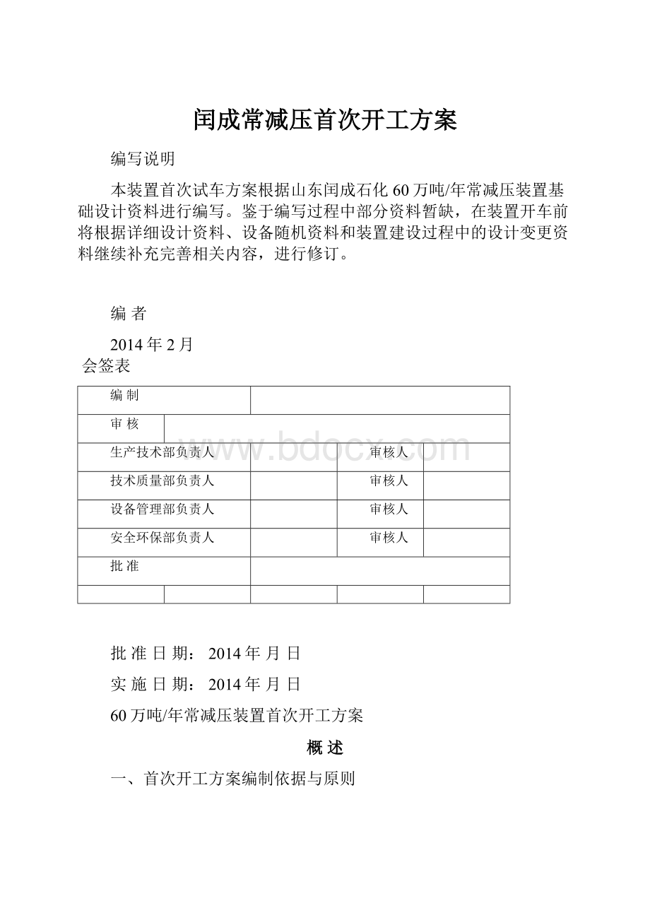 闰成常减压首次开工方案.docx_第1页