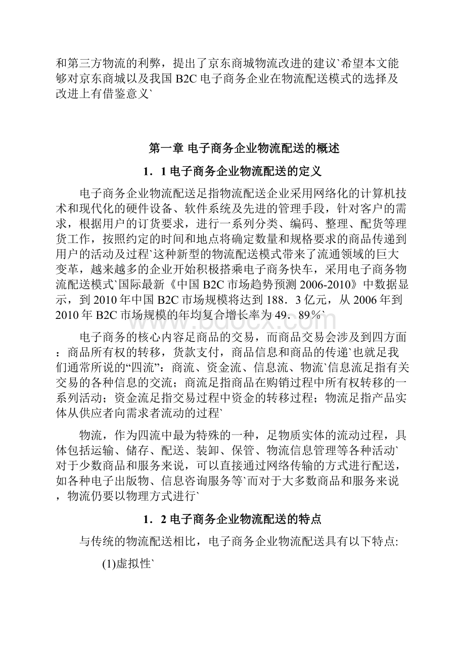 京东B2C商城物流配送模式的研究分析报告.docx_第3页