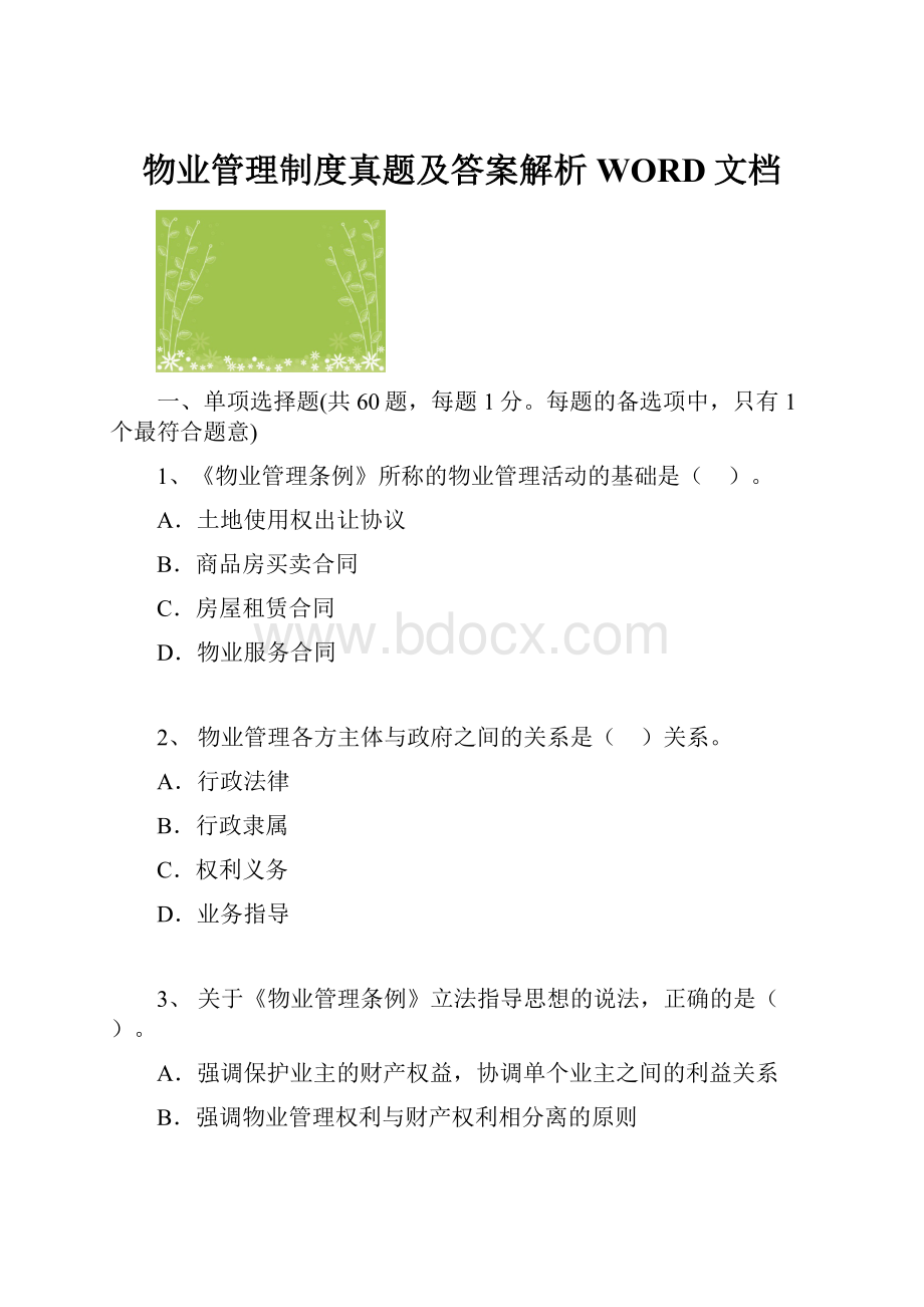 物业管理制度真题及答案解析WORD文档.docx