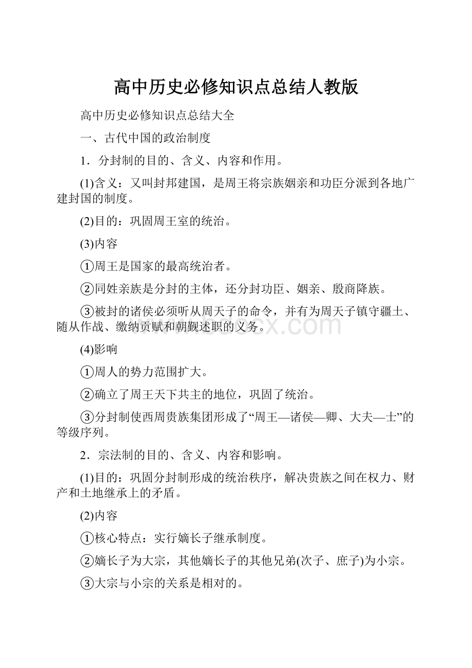 高中历史必修知识点总结人教版.docx