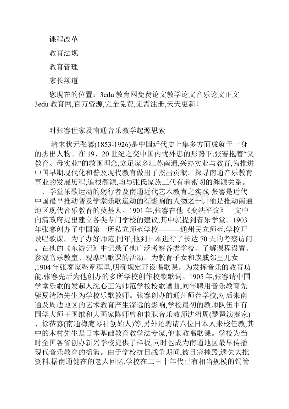 对张謇世家及南通音乐教学起源思索.docx_第3页