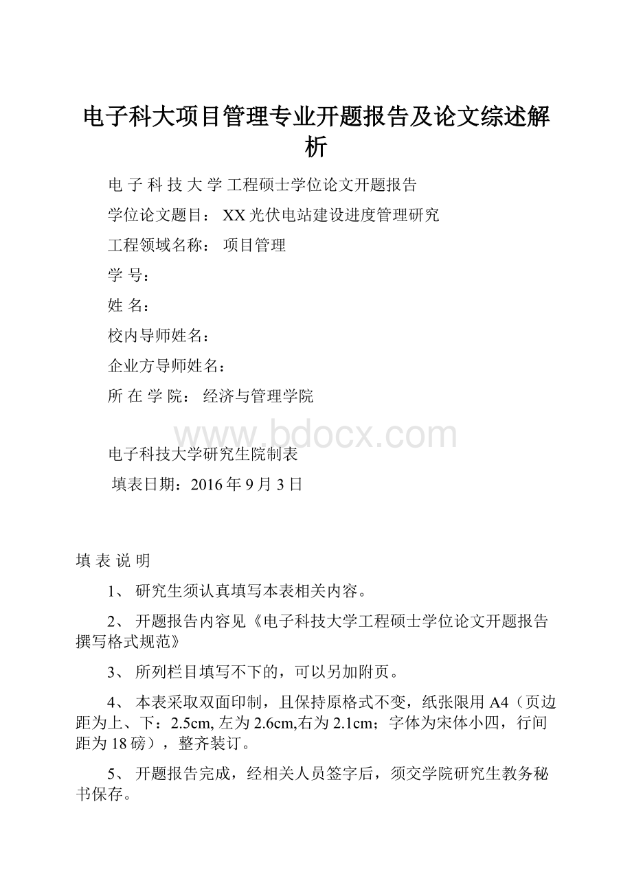 电子科大项目管理专业开题报告及论文综述解析.docx