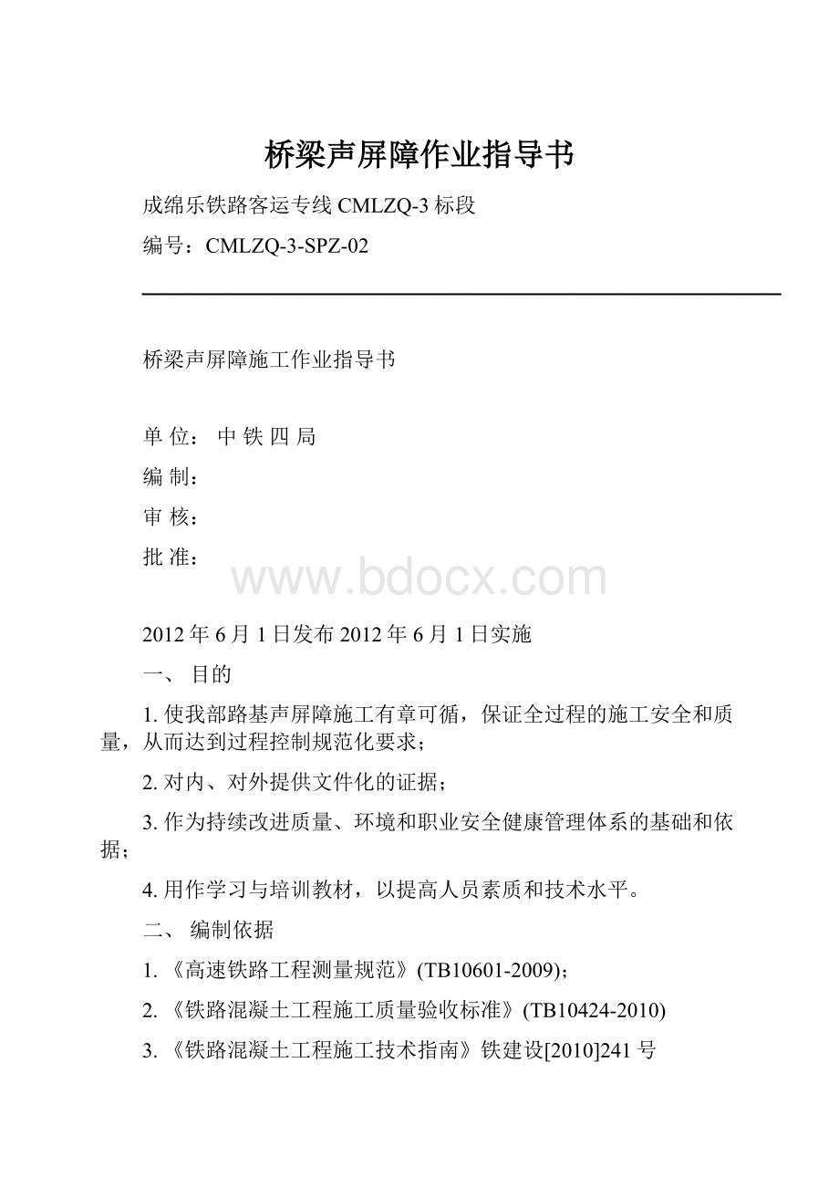 桥梁声屏障作业指导书.docx_第1页