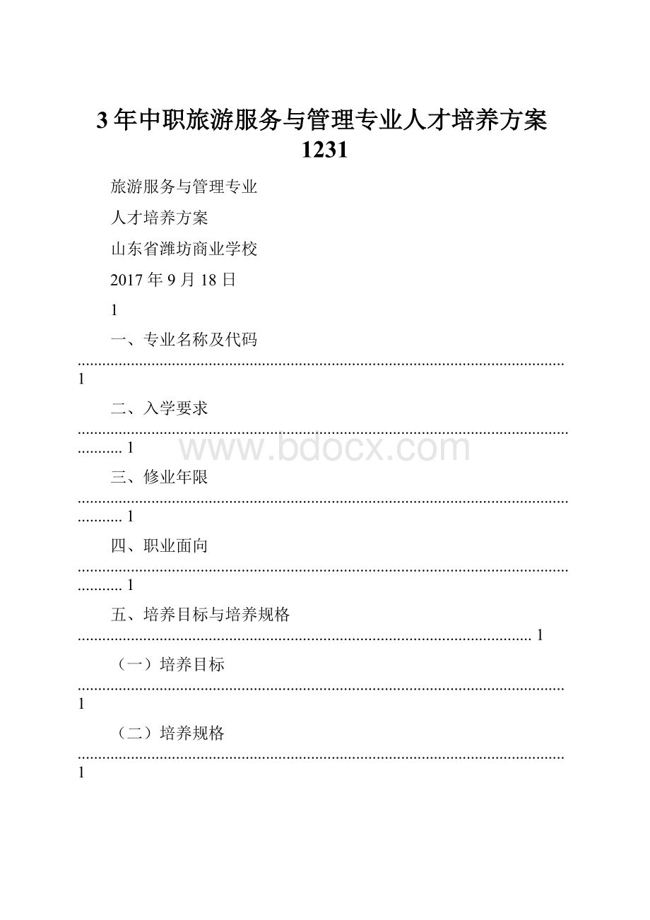 3年中职旅游服务与管理专业人才培养方案1231.docx_第1页