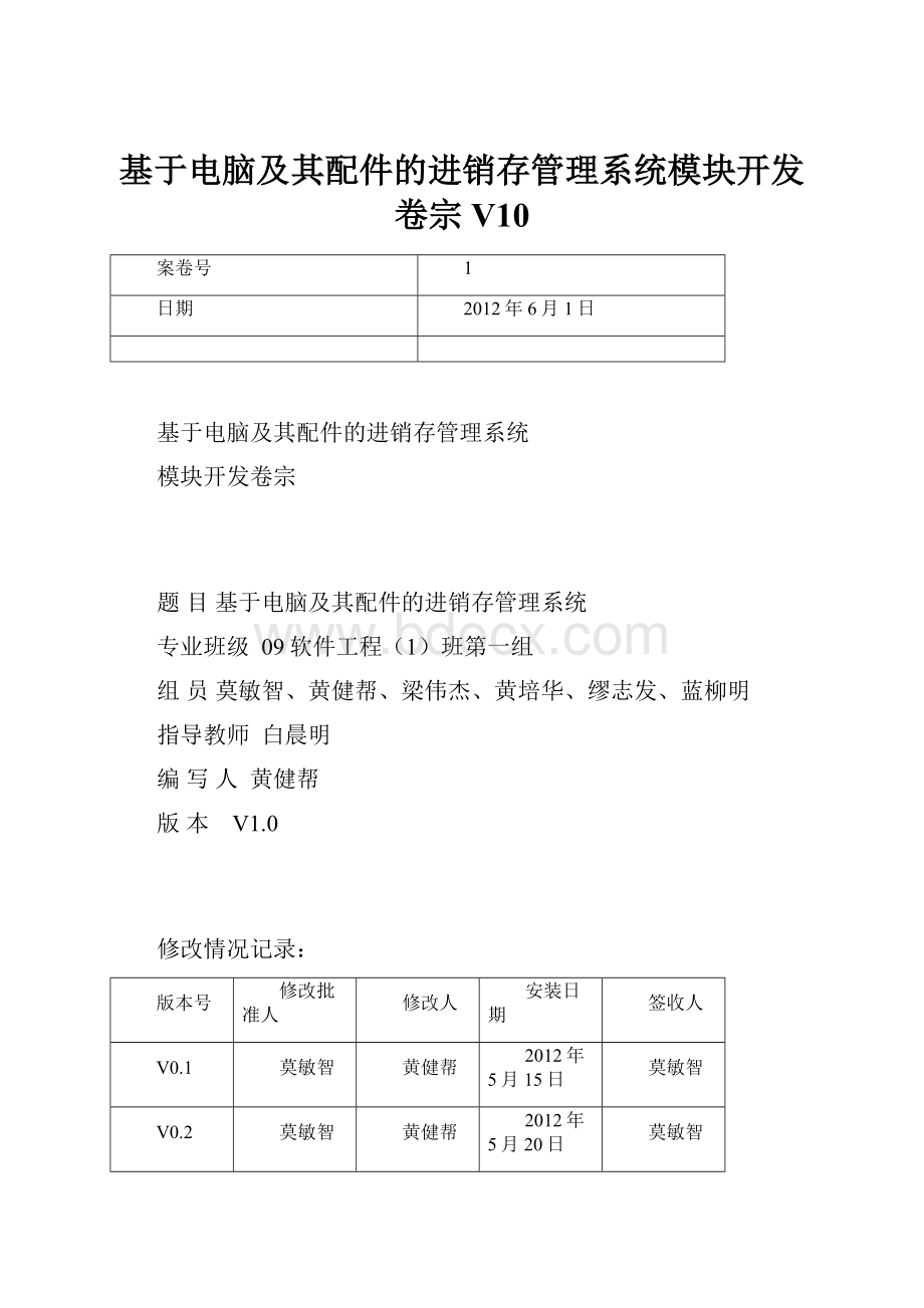 基于电脑及其配件的进销存管理系统模块开发卷宗V10.docx_第1页