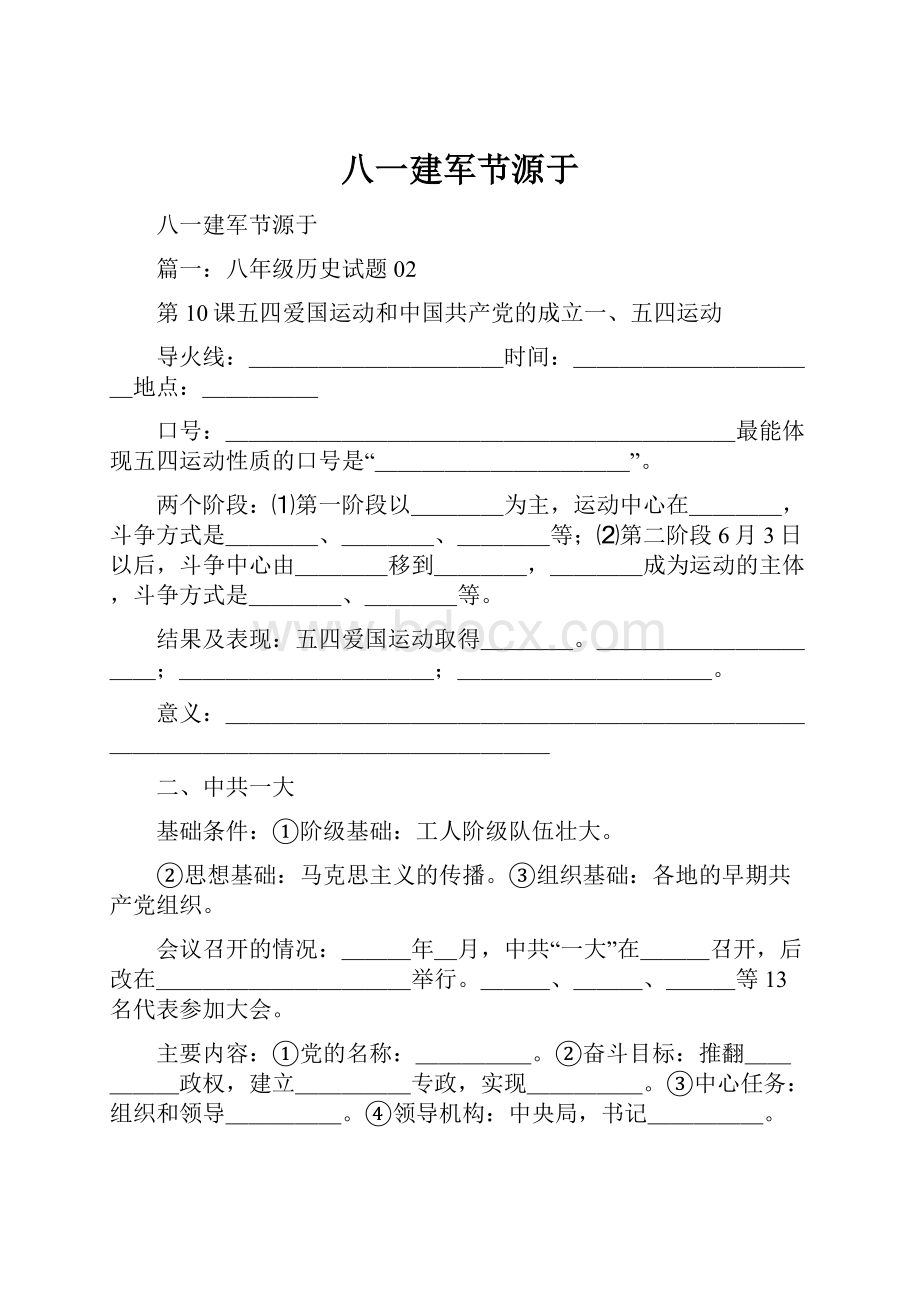 八一建军节源于.docx