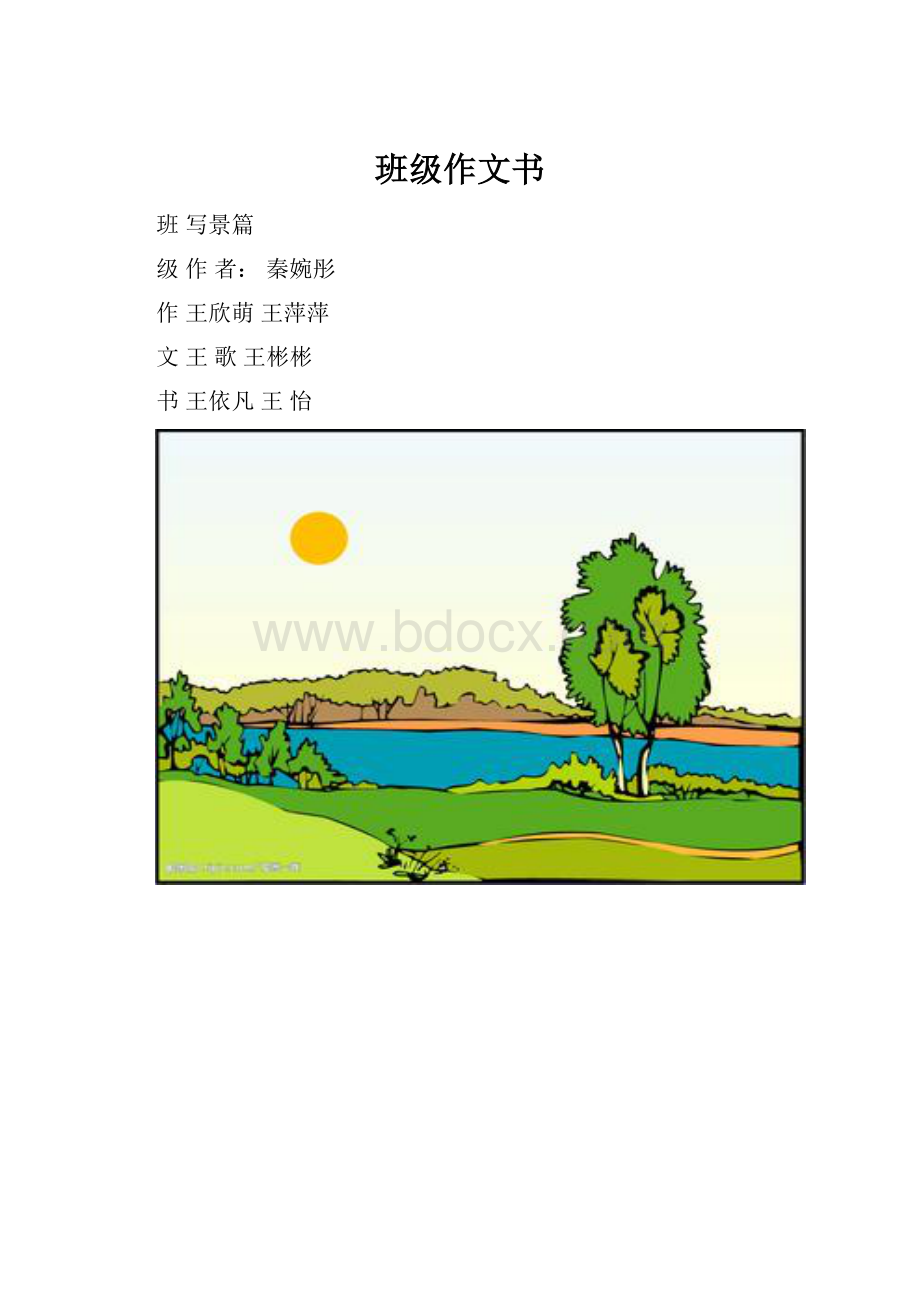 班级作文书.docx_第1页