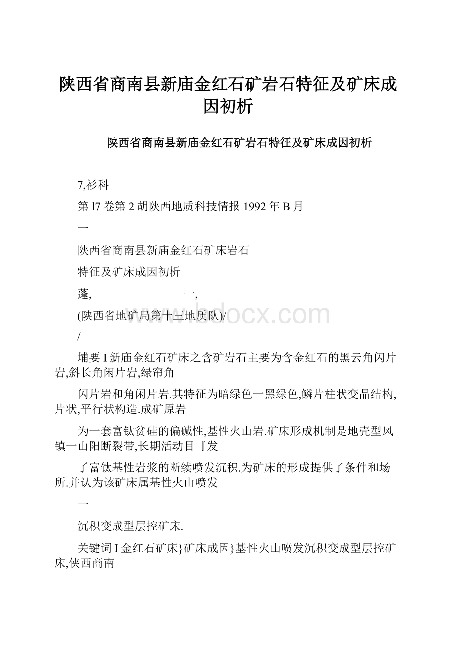 陕西省商南县新庙金红石矿岩石特征及矿床成因初析.docx